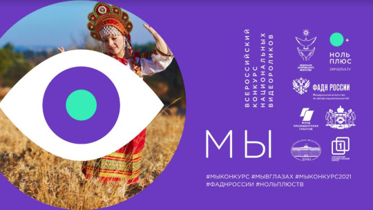 Вологжане могут принять участие во Всероссийском конкурсе национальных видеороликов «МЫ»